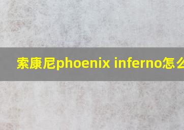 索康尼phoenix inferno怎么样